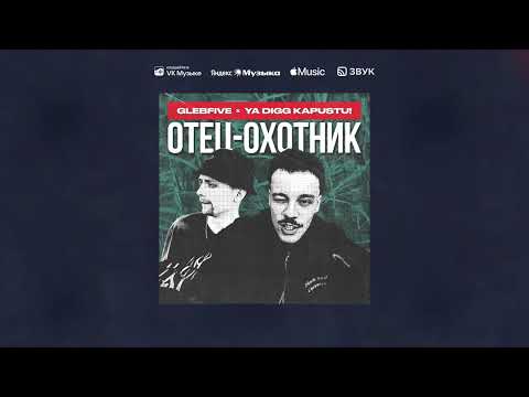 Видео: glebfive, YA DIGG KAPUSTU! – отец-охотник