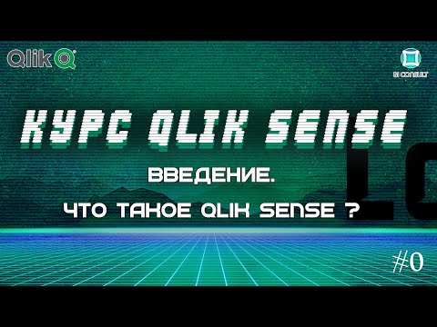 Видео: Курс Qlik Sense #0 Что такое Qlik Sense и чем он вам полезен