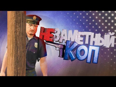 Видео: Самый незаметный КОП (GTA 5 RP)