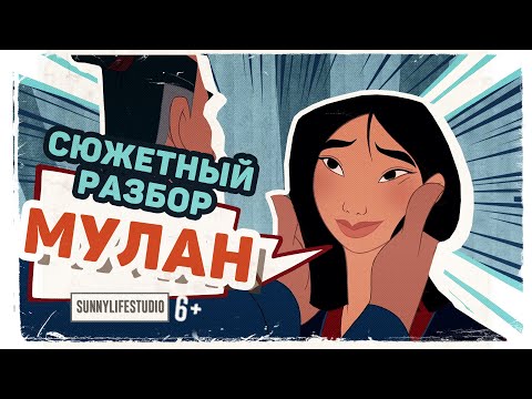Видео: Разбор сюжета | Мулан