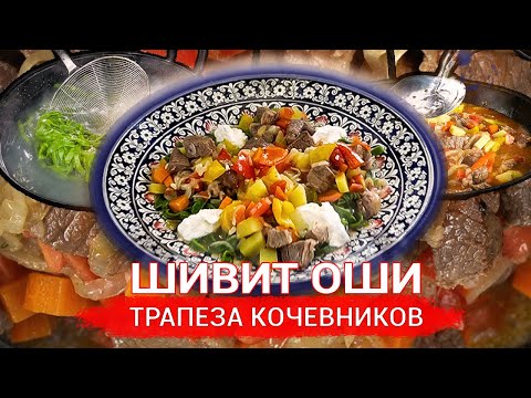 Видео: ШИВИТ ОШИ. Узбекское блюдо с харезмским акцентом.
