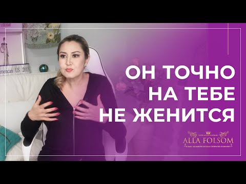 Видео: 5 признаков, что мужчина на тебе никогда не женится
