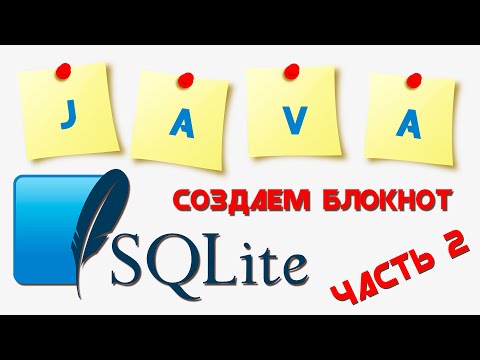 Видео: SQLite база данных || Создаем приложение "БЛОКНОТ" || Часть 2