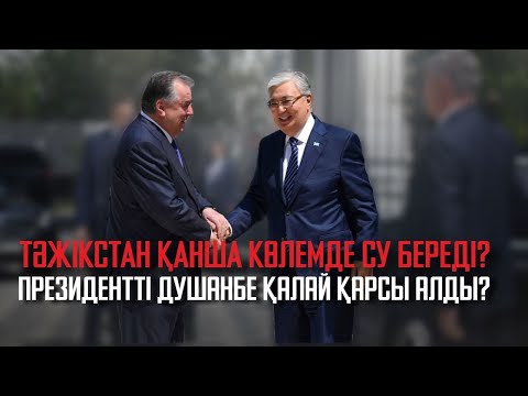 Видео: Ақорда | Президентті Душанбе қалай қарсы алды?