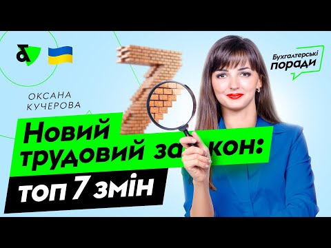 Видео: Новий трудовий закон: топ 7 змін | Factor Academy