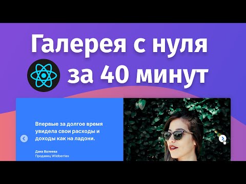 Видео: Пишем  галерею / slider отзывов на React с CSS анимацией и TypeScript