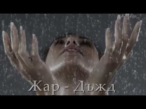 Видео: Жар  -  Дъжд