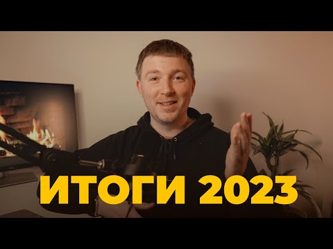 Видео: Итоги 2023 года / соло подкаст 1