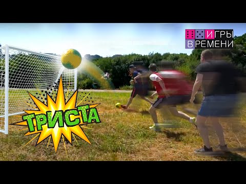 Видео: Игры времени "300" (Триста) #Дворовые_игры