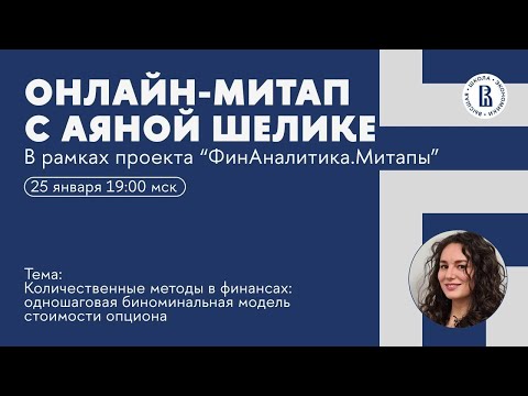 Видео: ОНЛАЙН-МИТАП для абитуриентов магистратуры: Количественные методы в финансах (25.01.24)