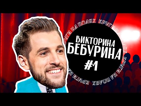 Видео: Викторина-Бебурина #1 | КРУГИ НА ПОЛЯХ