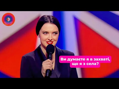 Видео: Ви думаєте я в захваті,що я з села? Збірка стендап номерів з Лєрою Мандзюк