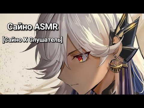 Видео: Сайно ASMR [Cyno x listener] [SFW ASMR]