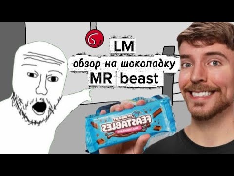Видео: Обзор на новую шоколадку мистера биста  🍚🍚🍚 (⊙▂⊙). LM