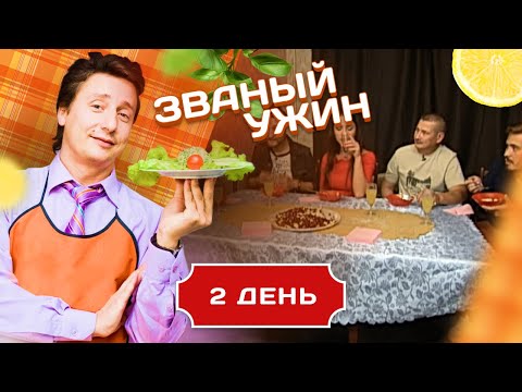 Видео: ЗВАНЫЙ УЖИН. СКОЛЬКО ДУХОВНСОТИ В РУССКОЙ ОКРОШКЕ.  ДЕНЬ 2