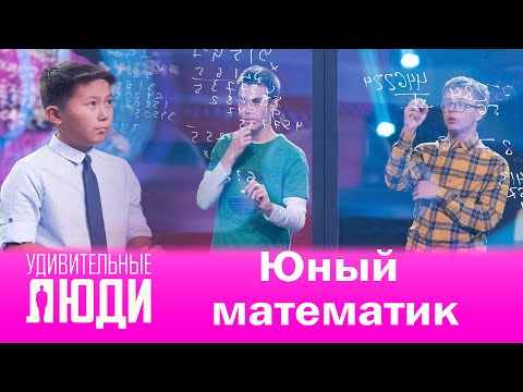 Видео: Удивительные люди. 4 Сезон. 7 выпуск. Арсен Рахымбеков. Юный математик