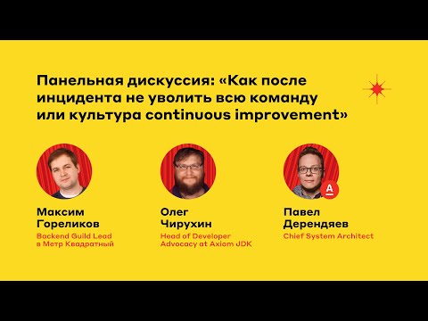 Видео: Как после инцидента не уволить всю команду или культура continuous improvement