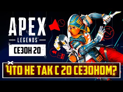 Видео: ЭТО ПИ..ДЕЦ! ЧТО НЕ ТАК С 20 СЕЗОНОМ APEX LEGENDS? | ПОЛНЫЙ РАЗБОР ОБНОВЛЕНИЯ: ПЕРКИ, БАФЫ, НЕРФЫ