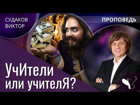 Видео: Виктор Судаков | Не сотвори себе кумира | Проповедь