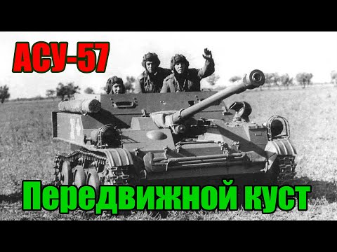 Видео: Передвижной куст АСУ-57. War Thunder Random № 61