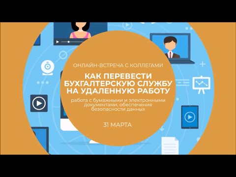 Видео: CFO Russia: Как перевести бухгалтерскую службу на удаленную работу