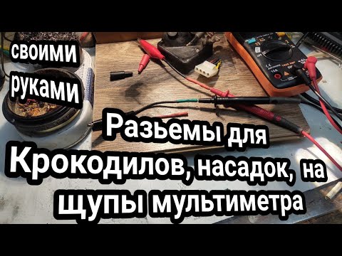 Видео: Надежные контакты для крокодилов, насадок, для щупов мультиметра.