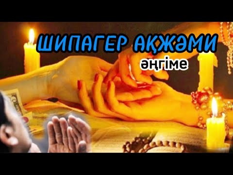 Видео: Шипагер Ақжәми әңгіме авторы Нығметжан Әбенов#аудиокітап#аудиоәңгіме