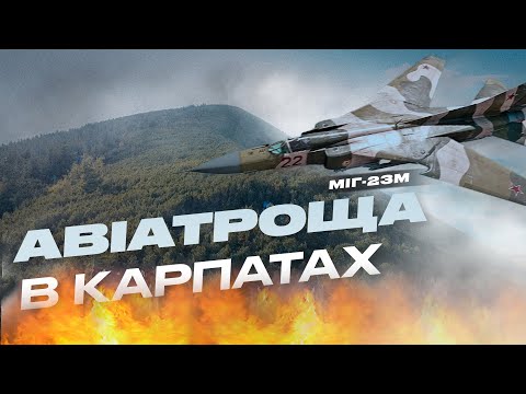 Видео: Авіатроща в Карпатах (1983 року)