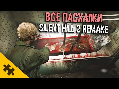 Видео: ВСЕ ПАСХАЛКИ SILENT HILL 2 REMAKE- Тpyп ЖЕНЫ, украл МЕЧ ПИРАМИДОГОЛОВОГО, нашел MEPTBOГО САМОГО СЕБЯ