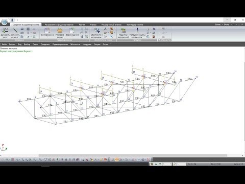 Видео: Лира САПР. Расчет пространственной фермы (Урок 6)