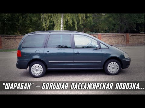 Видео: Стоит ли Покупать VW Sharan I (1995-2010)?