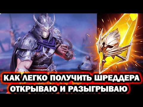 Видео: КАК ЛЕГКО ПОЛУЧИТЬ ШРЕДДЕРА ОТКРЫВАЮ И  РАЗЫГРЫВАЮ RAID SHADOW LEGENDS