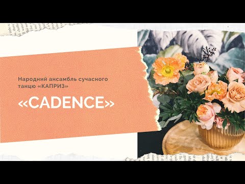 Видео: “CADENCE”. Ансамбль танцю «КАПРИЗ»