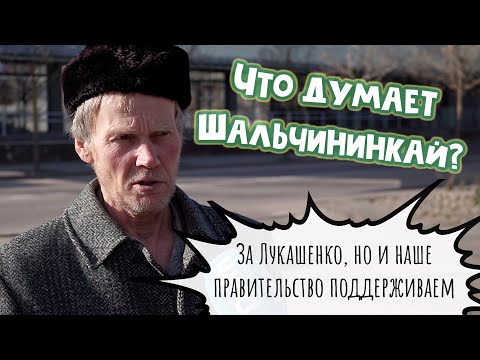 Видео: Опасная Беларусь и качество жизни литовцев. Что думают шальчининкайцы?