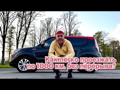 Видео: Как легко проехать 1000 км. без усталости?