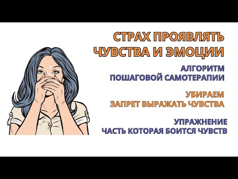 Видео: Убираем Страх проявлять Чувства и Эмоции. Результат уже после 1-й практики. Пошаговый алгоритм.