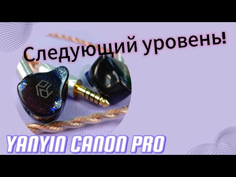 Видео: Yanyin Canon Pro: Следующий уровень!