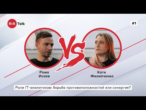 Видео: BIATalk#1 Роли ИТ-аналитиков: борьба противоположностей или синергия