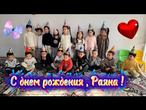 Видео: День рождения Раянки . 