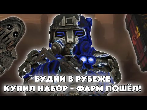 Видео: БУДНИ В РУБЕЖЕ В STALCRAFT X | DAY 35 | ЗАДОНАТИЛ ЗИВУ И ОТКРЫЛ 80 НОВЫХ КЕЙСОВ