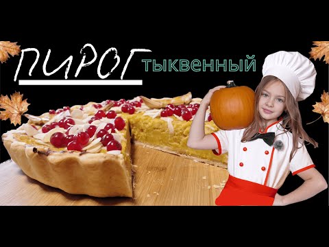 Видео: [RU] 🎃 Тыквенный пирог — ароматный, нежный и очень осенний! | Варя готовит #тыквенныйпирог