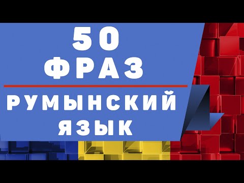 Видео: Изучаем румынский: 50 фраз на румынском