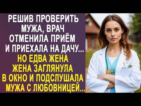 Видео: Решив проверить мужа, врач отменила приём и приехала на дачу. Но едва жена заглянула в окно...
