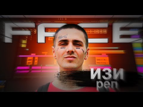 Видео: FACE - ТРЕК и КЛИП за 5 МИНУТ! [#ИзиРеп]