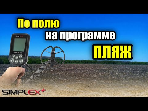 Видео: Simplex plus. По полю на программе Пляж.