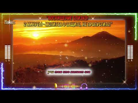Видео: 📯🕊️🎺"ВОСХИЩЕНИЕ Близко🚨‼️ 2 Минуты - Молитва О Защите, Не Пропустите❗"