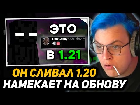 Видео: ПЯТЁРКА СМОТРИТ - Это обновление ИЗМЕНИТ игру | Minecraft Update 1.21