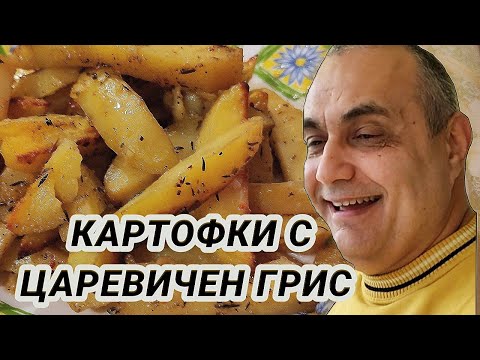 Видео: КАРТОФИ С МАЩЕРКА И ЦАРЕВИЧЕН ГРИС ПЕЧЕНИ НА ФУРНА! НИСКОБЮДЖЕТНИ РЕЦЕПТИ САМО ДО 5 ЛЕВА!!!