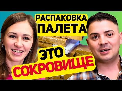 Видео: СОКРОВИЩЕ СРЕДИ НАХОДОК С ПАЛЕТА. ГРАНДИОЗНАЯ РАСПАКОВКА И НЕВЕРОЯТНЫЕ НАХОДКИ. ОТКРЫЛИ 12 КОРОБОК