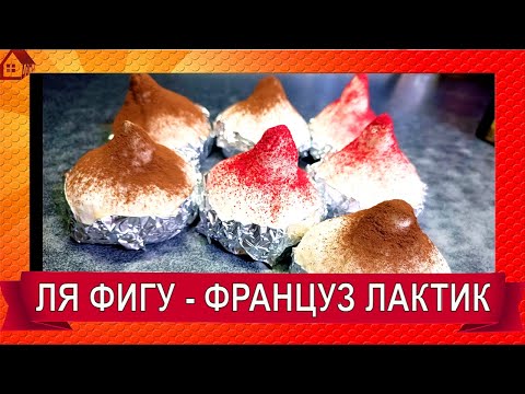 Видео: Французский десертный сыр с плесенью ЛЯ ФИГУ / Сыры лактики/ Козий сыр